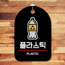 표지판 안내판 당기시오 간판_플라스틱 재활용, 블랙, 본상품선택