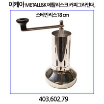 이케아 METALLISK 메탈리스크 커피그라인더 스테인리스 18cm