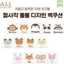 [올쿠션]정사각 동물 디자인벽쿠션 어린이안전 벽매트 합리적인 가성비 인테리어*30x30(방염), 호랑이