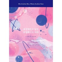 화성에서 온 남자 금성에서 온 여자, 동녘라이프, 상세페이지 참조