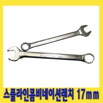 한경공구 스플라인 콤비 네이션 가다 스파나 스패너 렌치 17mm