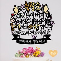 츄토퍼 나비 팔순 퇴임 퇴직 환갑 생신 칠순 케이크토퍼 생신축하, 1개, 축팔순+ㅇㅇㅇ아버지+띠안자유문구입력