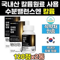 전해질 발란스 밸런스 염화 칼륨 포타슘 정 부족 2통 플러스 영양제 보충제 칼륨제 프리미엄 발런스 가격 식약청 메가 포타슘칼륨 효능 식약처 워터 1500 건강기능식품 음식 건강