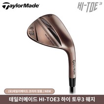 테일러메이드 하이토우3 웨지 밀드그라인드 스틸 2022년, 52도