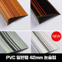 고무 안전용품 PVC 계단마감재 연질고무 디럭스 55mm 1.2M, 밤색