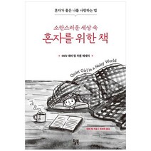 [윌북] 소란스러운 세상 속 혼자를 위한 책 혼자가 좋은 나를 사랑하는 법 [양장본 Hardcover ], 없음, 상세 설명 참조, 상세 설명 참조