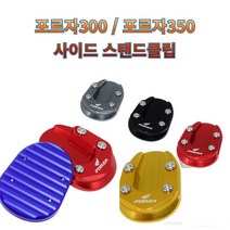 프로라이더스 포르자300 포르자350 사이드스탠드클립 사이드발판 2번, 레드