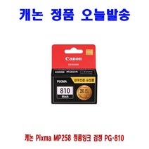캐논 Pixma MP258 정품잉크 검정 PG-810 프린터 프린트 토너 잉크 리필 재생 정품 호환 교체 무한