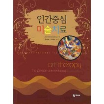 인간중심 미술치료, 학지사, 리즐 실버스톤 저/주리애 등역