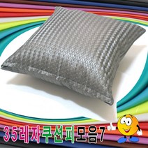 35레자쿠션피모음7레자쿠션피레자쿠션커버쿠션커버 예쁜쿠션, S-5039