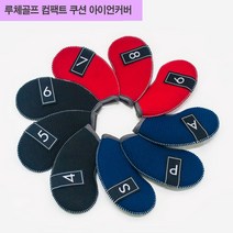 루체골프 네오플랜 컴팩트쿠션 아이언커버 9개1세트, 단품
