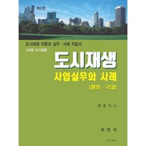 스마트 도시재생 도시재생 사업실무와 사례(해외 국내):도시재생 이론과 실무 사례 지침서, 부연사, 정용식