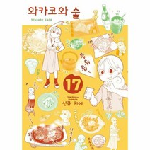 와카코와 술 17 - 신큐 치에, 단품
