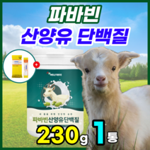 미국산 파바빈 파마빈 파바민 바바빈 파바 콩 프로테인 네덜란드산 산양유 동물성 식물성 단백질 프로틴 가루 분말 파우더 쉐이크 잠두콩 중년 근육 헬스 노년 단백질 + 사은품증정, 에너데이 파바빈산양유단백질 230g, 1통, 1개