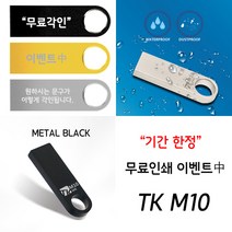 태경리테일 [무료각인]TK M10 정품 USB메모리 8~128G, 8GB