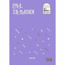 안녕 지난날이여 08 월간클래식이알고싶다, 상품명