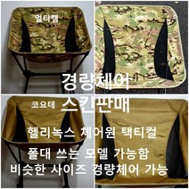 택티컬 밀리터리 체어 스킨 백패킹 캠핑 비박 경량 의자 스킨 커버 헬리녹스 호환 체어 스킨 블랙멀티캠 멀티캠 코요테 폴딩 테이블 백패킹기어 체어원 원티그리스 프리솔져, 코요테체어스킨9월30