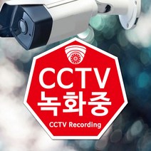 cctv녹화중 칠각형 포맥스 촬영중 현판 보안 표지판