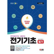EBS 전기(공사) 기사 산업기사 전기기초 필기 류승헌 시대고시기획 9791138342384, 크리스탈링 1권(반품불가)