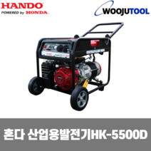 HANDO 한도 혼다엔진 산업용발전기 HK-5500D (5.3kVA)