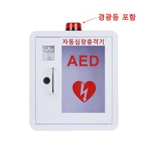 벽결이형 AED 심장충격기 제세동기 보관함 유럽인증 _ 2023665EA