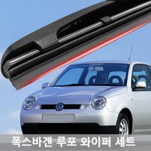 폭스바겐 루포 와이퍼 실리콘 발수코팅 와이퍼와이퍼 하이브리드와이퍼 자동차와이퍼 윈드브러쉬 윈도우브러쉬 자동차용품 차량용품