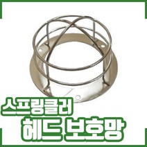헤드 보호망. 스프링클러 보호커버. 안전망. 스틸 재질