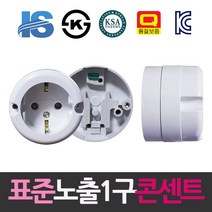 일신 표준 접지형 둥근 노출1구 콘센트, 상세페이지 참조