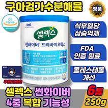 식약처인증 셀렉스 구아검가수분해물 썬화이버 프리바이오틱스 구아검 구아콩 매일유업 셀렉스 유산균 홈쇼핑 /식후 혈당 콜레스테롤 케어/ 추천 선화이버 쎌렉스, 셀렉스화이버 250gx6통