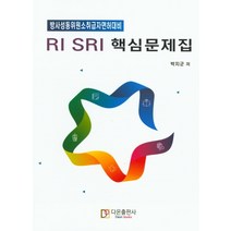 RI SRI 핵심문제집, 다온출판사