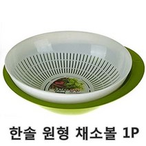 한솔 원형 채소볼 1P 채망 소쿠리 채반 채반소쿠리 건