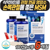 식약처 인증 MSM 프리미엄 식이유황 손목 연골 케어 영양제 캐나다 건강기능식품 글루코사민 상어연골 푸른홍합 주부 선생님 교수님 등허리 팔목 발목 조인트 영양소 엠에스엠