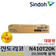 신도리코 N410 N411 N410T10K N410T20K 프리미엄정품, 1개, 정품토너 N410T20K_대용량