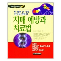 치매예방과 치료법 - 태을출판사
