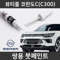 쌍용 뷰티풀 코란도C 붓펜 붓페인트 도색, 뷰티풀 코란도C:RAT_1~2주 소요