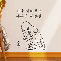 지금이대로도 충분히 예쁜걸 - 레터링 스티커코이핀즈109391, 검정색