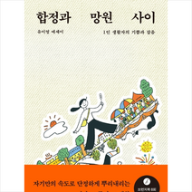 은행나무 합정과 망원 사이 1인 생활자의 기쁨과 잡음 +미니수첩제공, 유이영