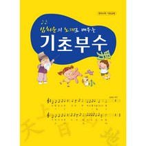 [노래한문 심희순] 노래로 배우는 기초부수