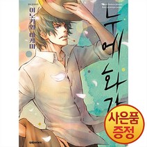 대원씨아이 누에 화가 1~12권, 3권