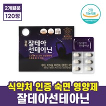 경희 한방바이오 잘테아선테아닌 120정 수면 영양제 스트레스 긴장 완화 집중력 면역 기능 에너기 신경 근육 기능 L 테아닌 마그네슘 비타민B6 판토텐산 아연 홍경천 엘테아닌, 1세트, 120정(2개월)