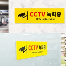 국산 포맥스 CCTV 녹화중 표지판 촬영중 간판 입체 글씨 포인트 글자 사인물 외부 방문패 표찰 셀프 실외 부착형 실내 도어 사인 팻말 표지판 안내판 안내 표시판