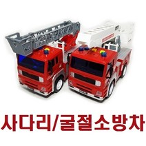 몰EX_장난감차 모형카 소방완구 자동 소방 유아자동_+/Edldp/+, [(선택)]1.굴절사다리소방차
