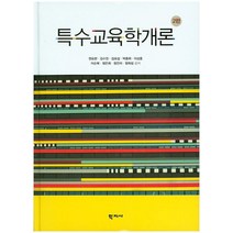 특수교육학개론, 학지사, 권요한,김수진,김요섭,박중휘 등저