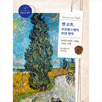 반 고흐 프로방스에서 보낸 편지 + 미니수첩 증정, 마틴베일리, 허밍버드