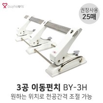 바이하츠 3공 이동펀치 BY-3H 25매 3공펀치