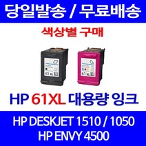 무료배송잉크 HP 61 XL 대용량 색상별 구매 DESKJET 1510 1050 무선 소호 ENVY 5530 정품품질 소형 4500 팩스 프린터 대기업 팩스기, 1개입, HP61XL 검정 대용량(표준3배) 호환 잉크 정품품질