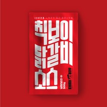 칙보이 닭갈비 소스 볶음밥 캠핑 숯불 요리 음식 택배 300g, 1개