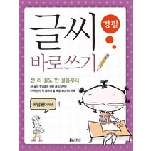 글씨 바로쓰기 속담편(저학년) 1:천 리 길도 한 걸음부터, 스쿨존