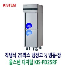 키스템 25박스냉장고 올스텐 디지털 1/2냉동장 KIS-PD25RF