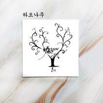 액자 지문 트리 돌잔치 웨딩 방명록 첫돌 준비 단체 방과후 학급 급훈, 캘리그라피글귀(모든날모든수간눈부시길)
